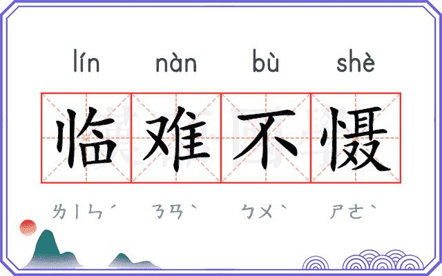 临难不慑 临难不慑