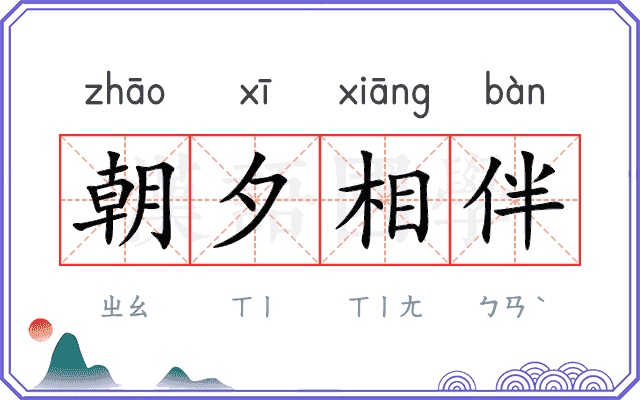 朝夕相伴 朝夕相伴
