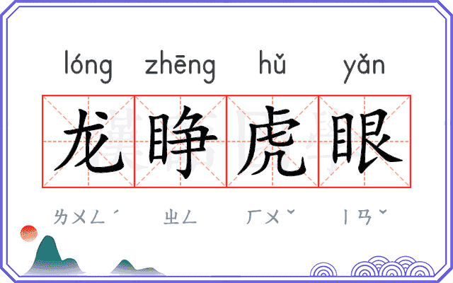 龙睁虎眼 龙睁虎眼