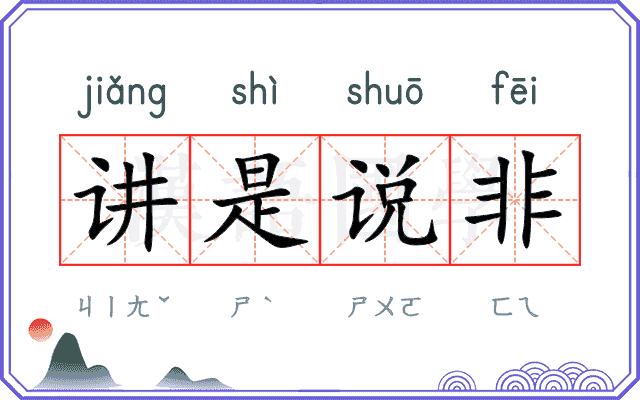 讲是说非 讲是说非