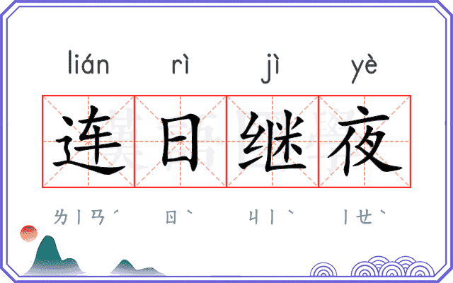 连日继夜 连日继夜