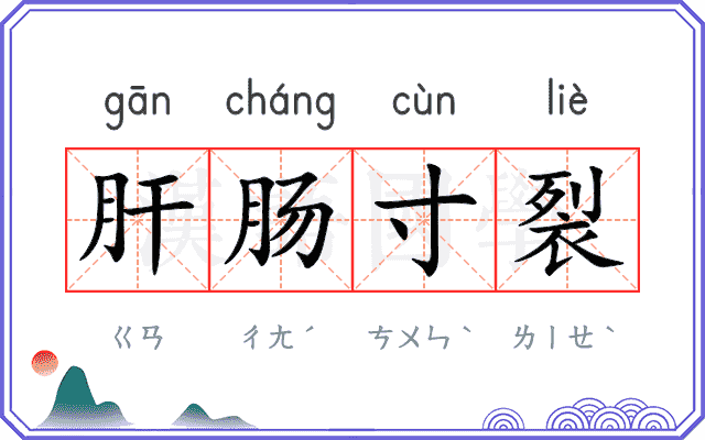 肝肠寸裂