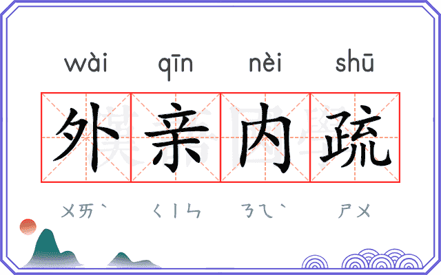 外亲内疏