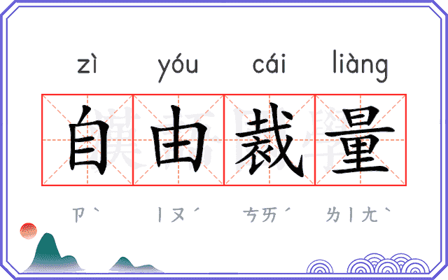 自由裁量 自由裁量