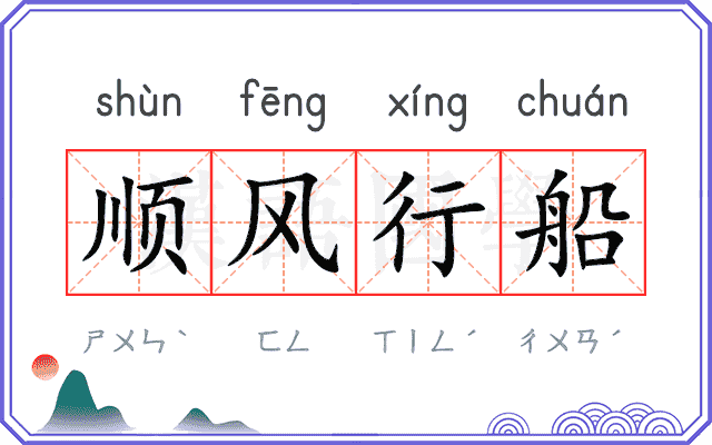 顺风行船 顺风行船