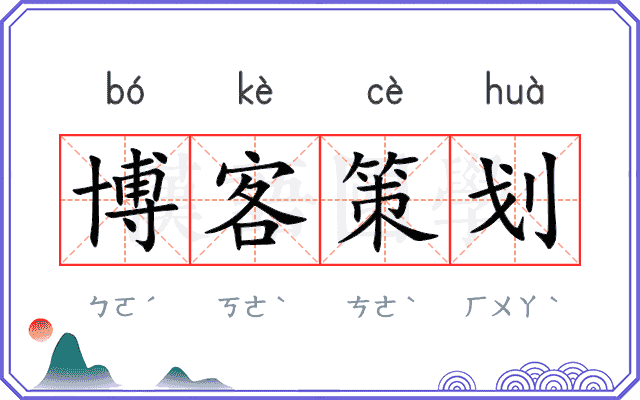 博客策划 博客策划