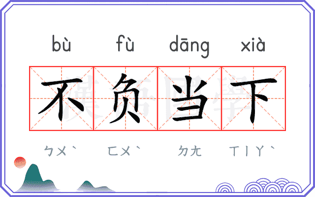 不负当下 不负当下