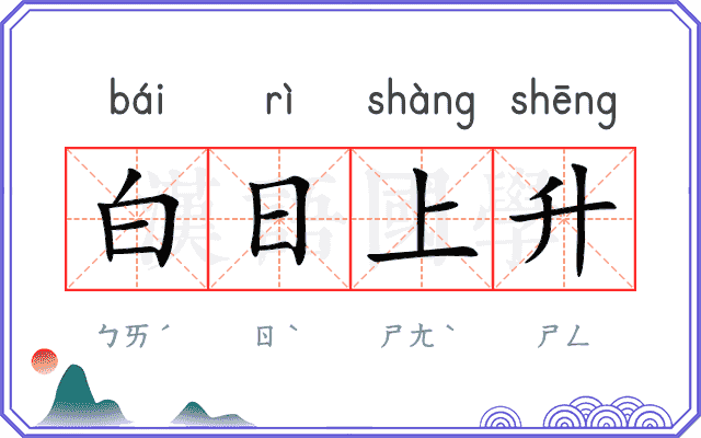 白日上升 白日上升