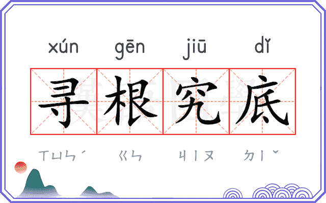 寻根究底