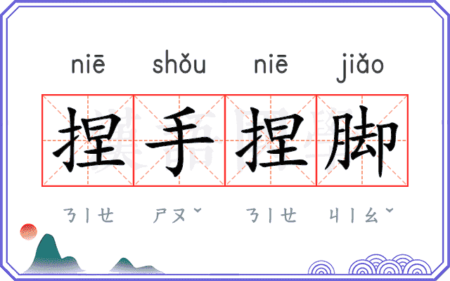 捏手捏脚