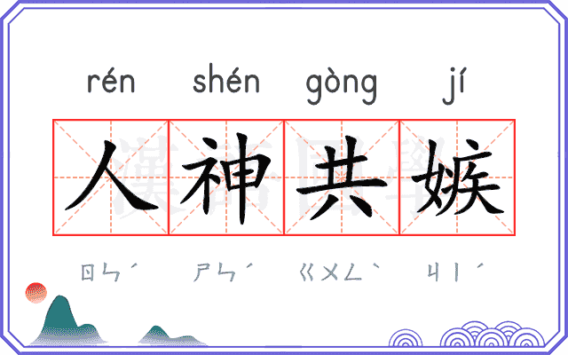 人神共嫉 人神共嫉