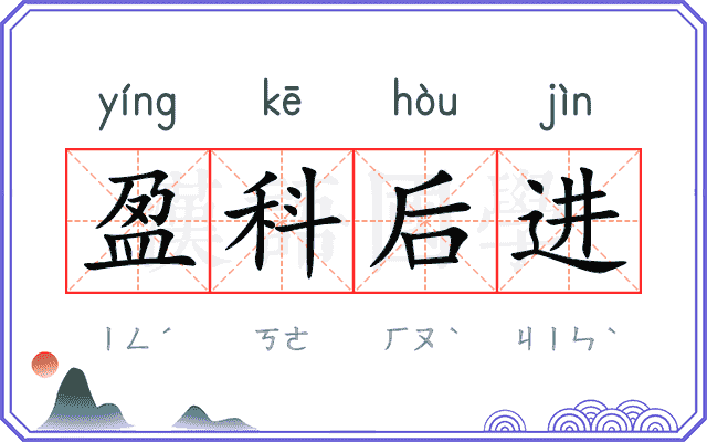 盈科后进