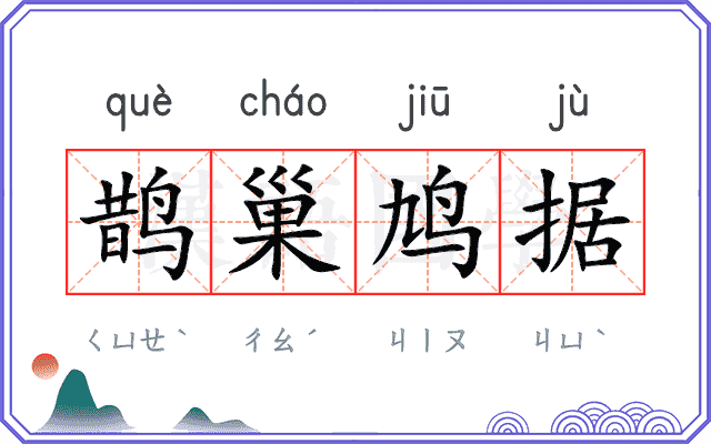 鹊巢鸠据 鹊巢鸠据