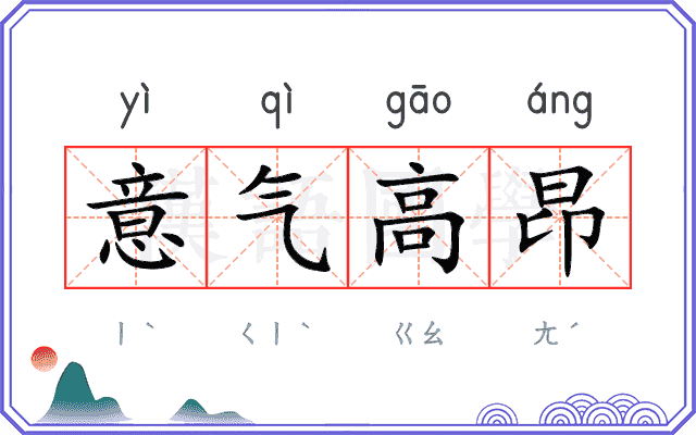 意气高昂