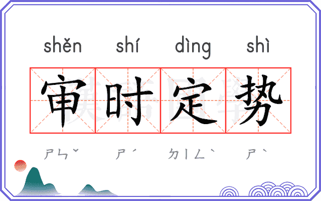 审时定势 审时定势