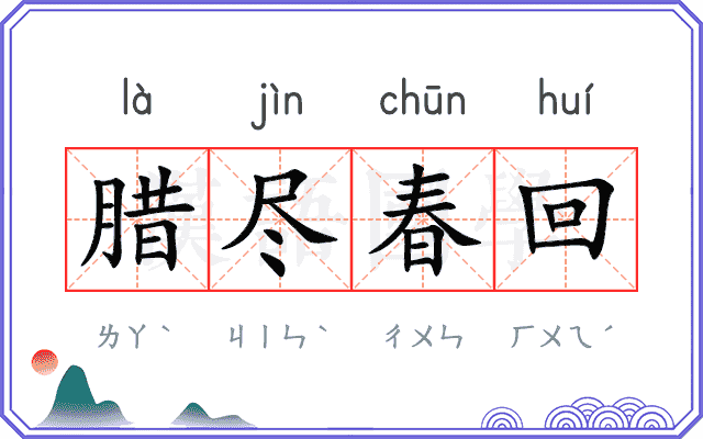 腊尽春回 腊尽春回