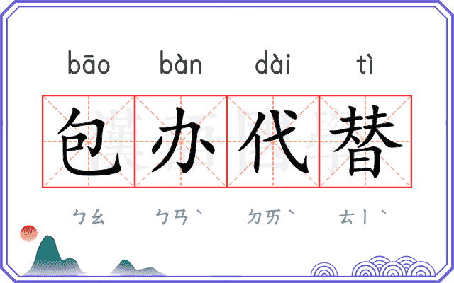 包办代替