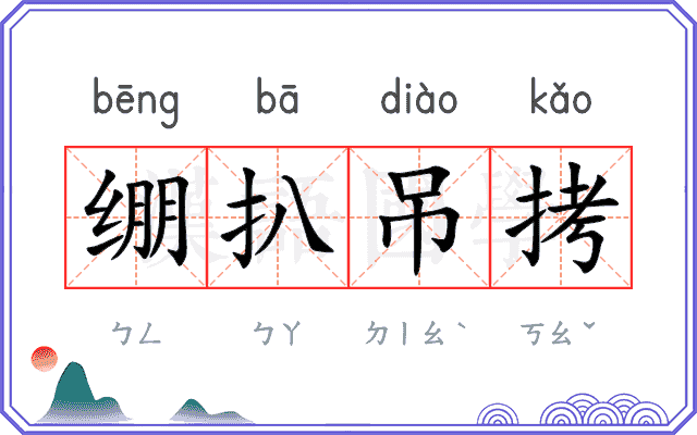 绷扒吊拷 绷扒吊拷