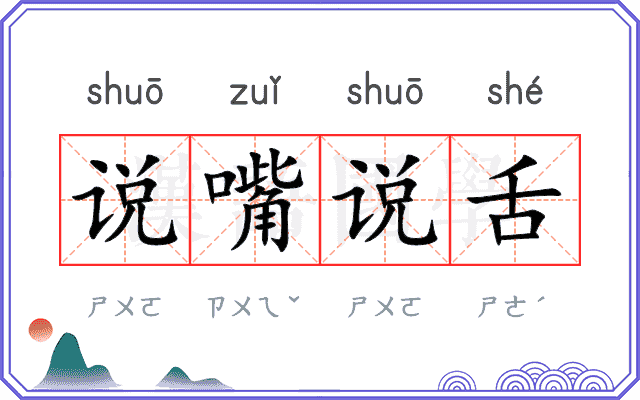 说嘴说舌 说嘴说舌