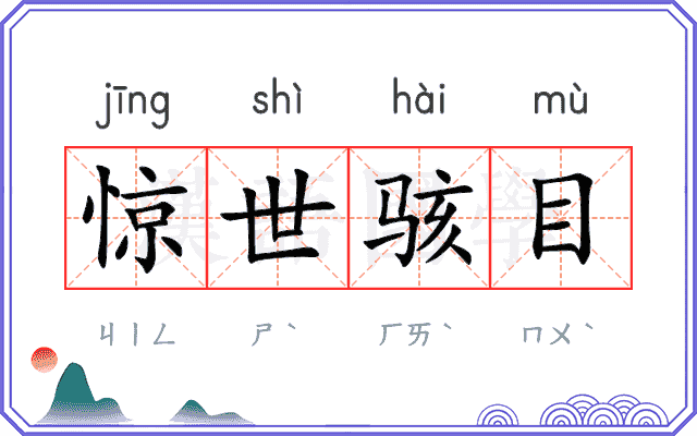 惊世骇目 惊世骇目