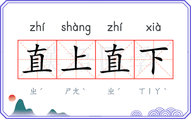 直上直下