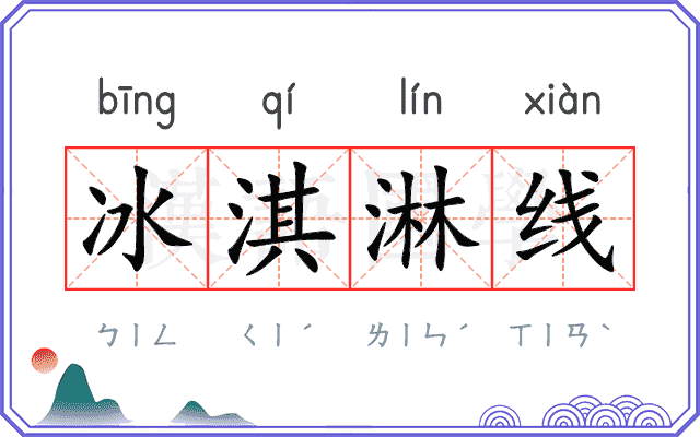 冰淇淋线 冰淇淋线