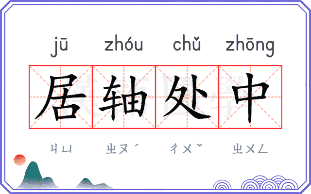 居轴处中 居轴处中
