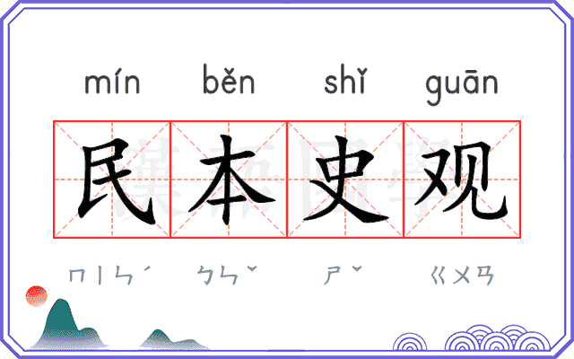 民本史观