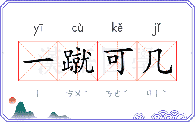 一蹴可几 一蹴可几