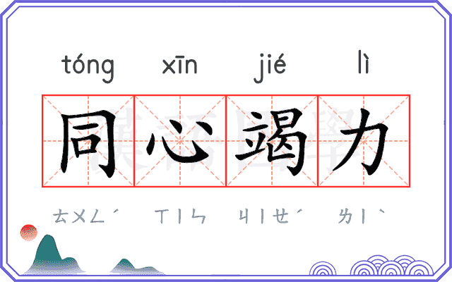 同心竭力 同心竭力