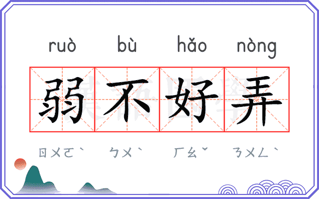 弱不好弄 弱不好弄