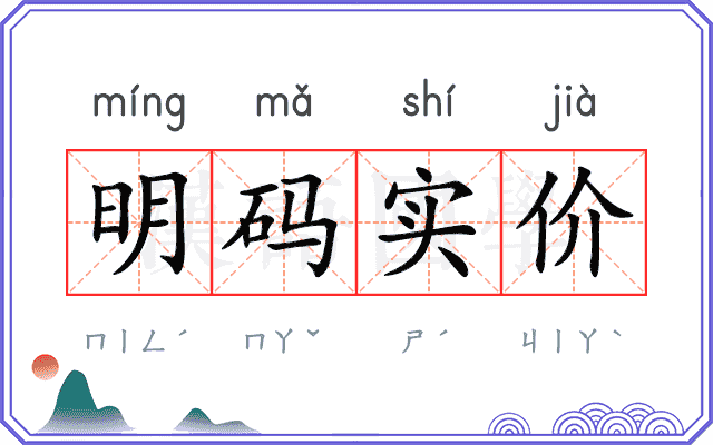 明码实价