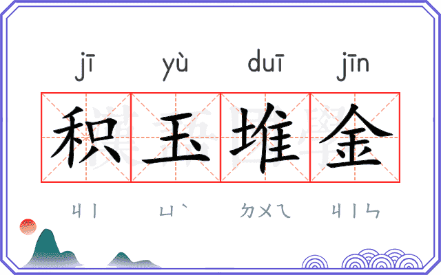 积玉堆金