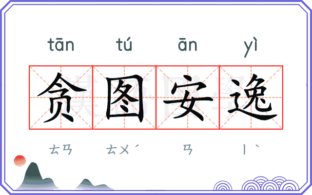 贪图安逸 贪图安逸