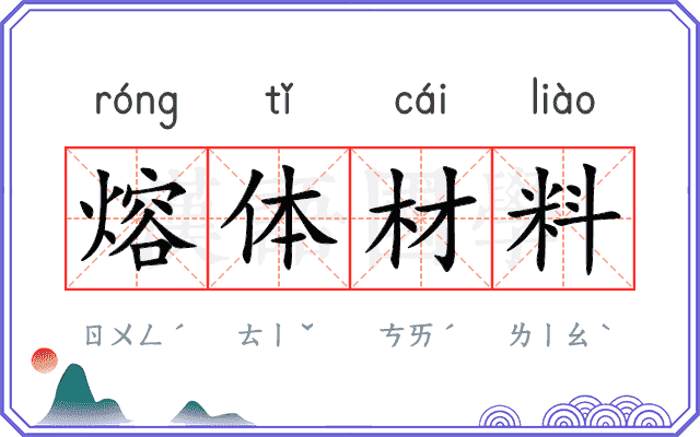 熔体材料