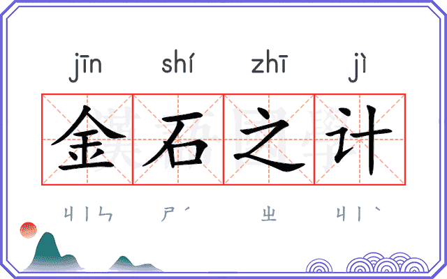 金石之计