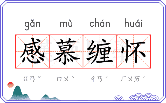 感慕缠怀 感慕缠怀