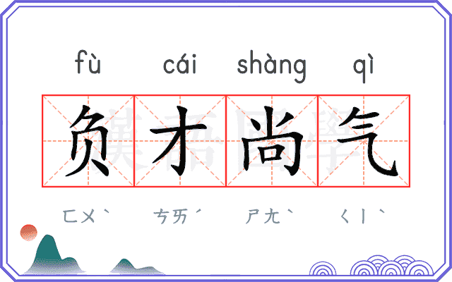 负才尚气 负才尚气
