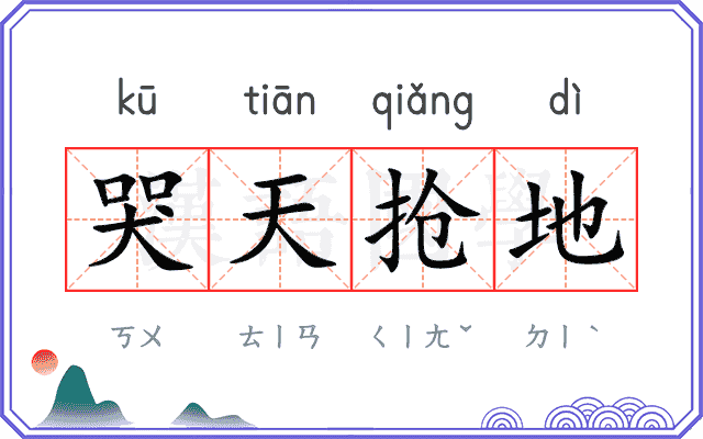 哭天抢地 哭天抢地