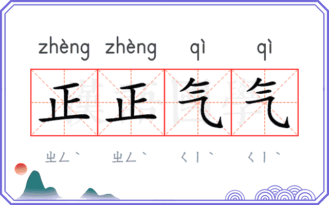 正正气气 正正气气