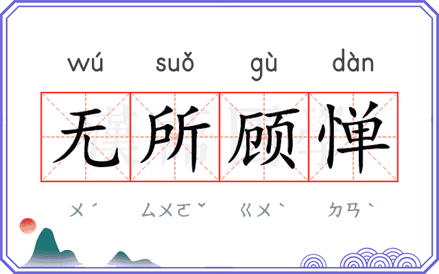 无所顾惮 无所顾惮