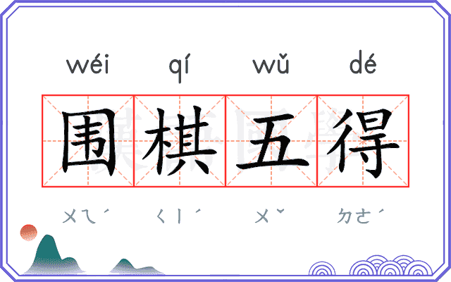 围棋五得