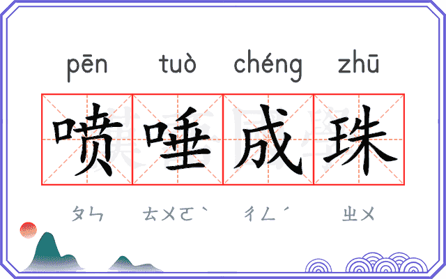 喷唾成珠 喷唾成珠