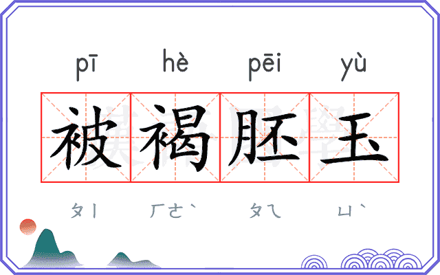 被褐胚玉 被褐胚玉