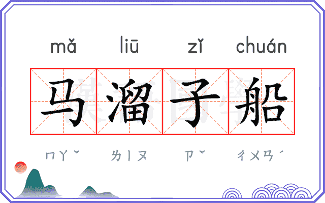 马溜子船 马溜子船