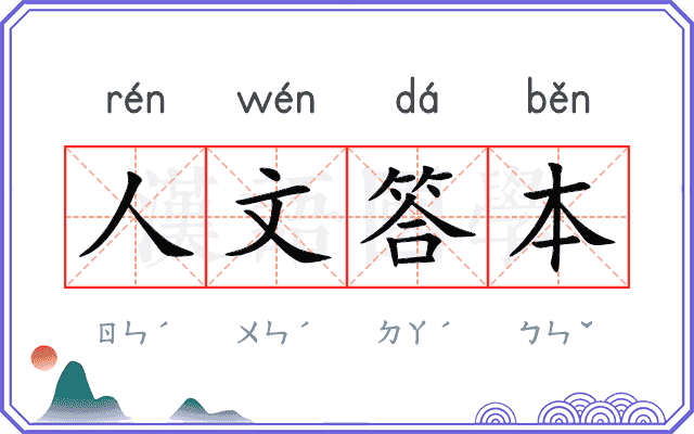 人文答本 人文答本