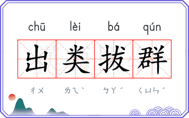 出类拔群