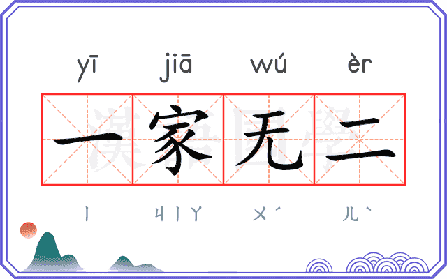一家无二