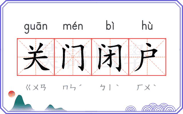 关门闭户 关门闭户