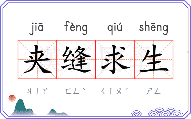 夹缝求生 夹缝求生